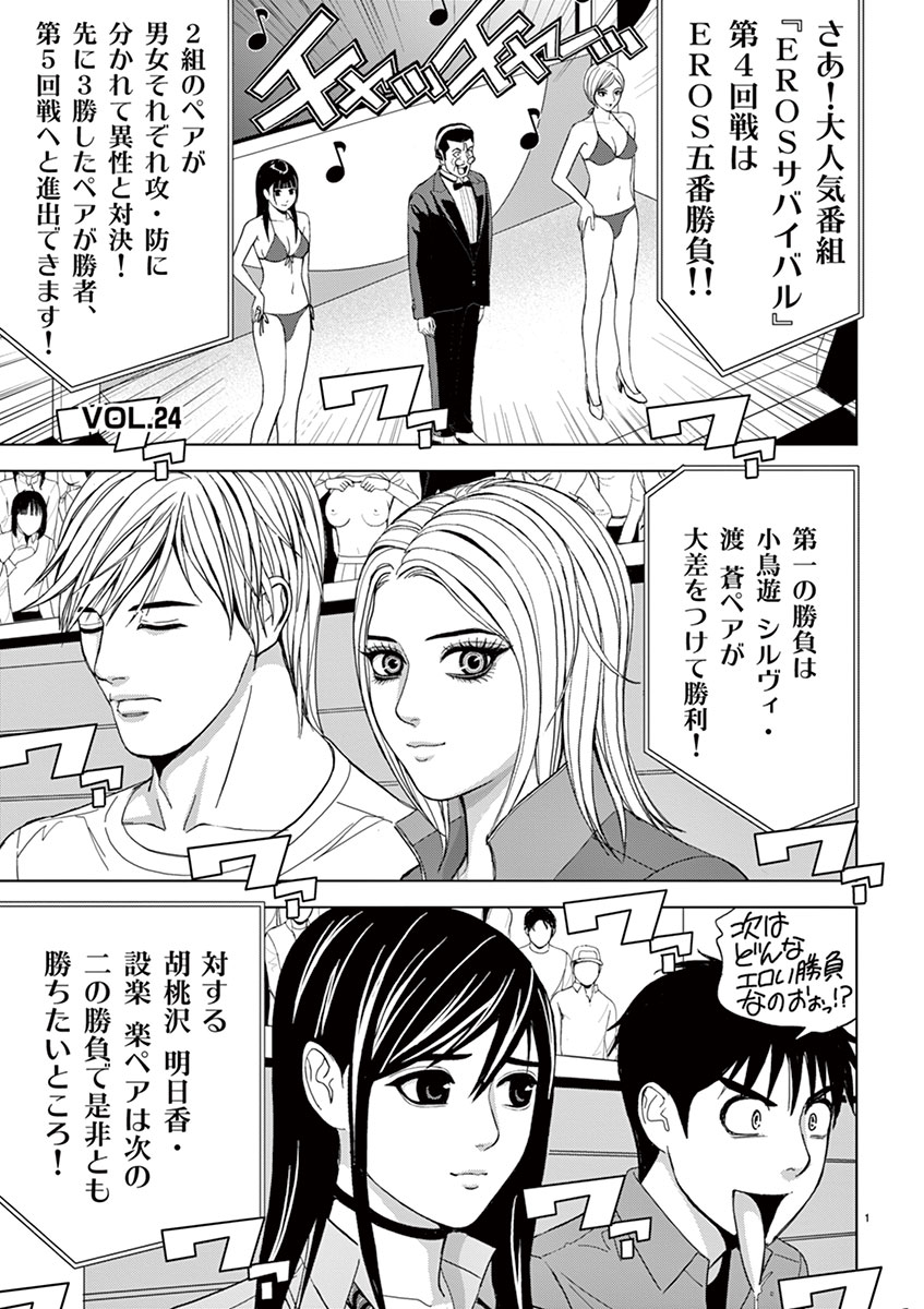 Eros Survival - Chapter 24 - Page 1