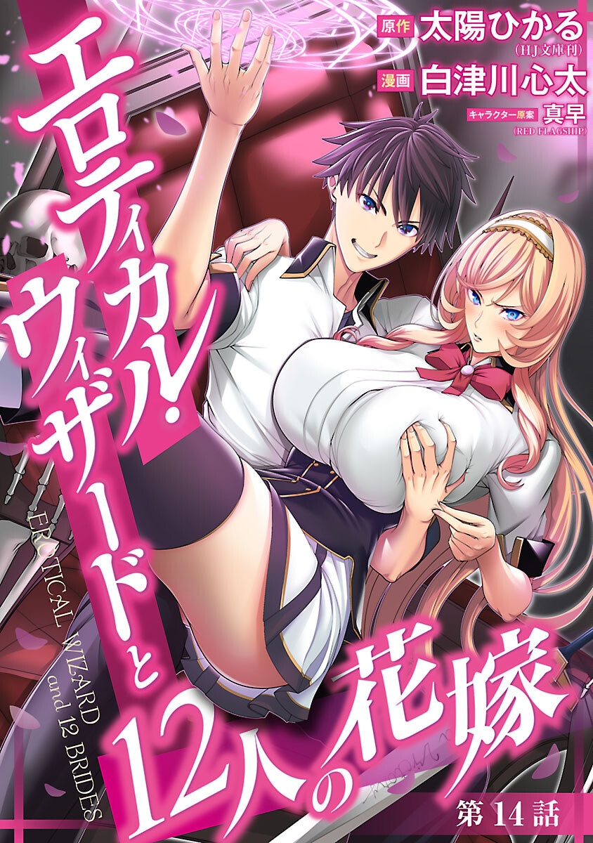 Erotical Wizard to 12-nin no Hanayome - Chapter 14.1 - Page 1