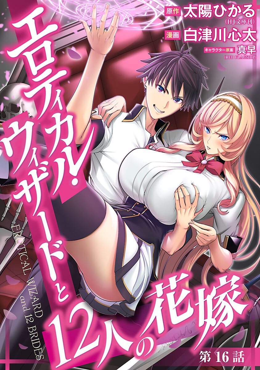 Erotical Wizard to 12-nin no Hanayome - Chapter 16 - Page 1
