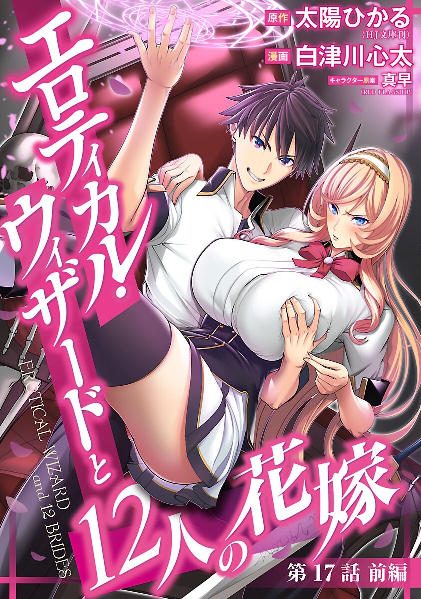 Erotical Wizard to 12-nin no Hanayome - Chapter 17.1 - Page 1