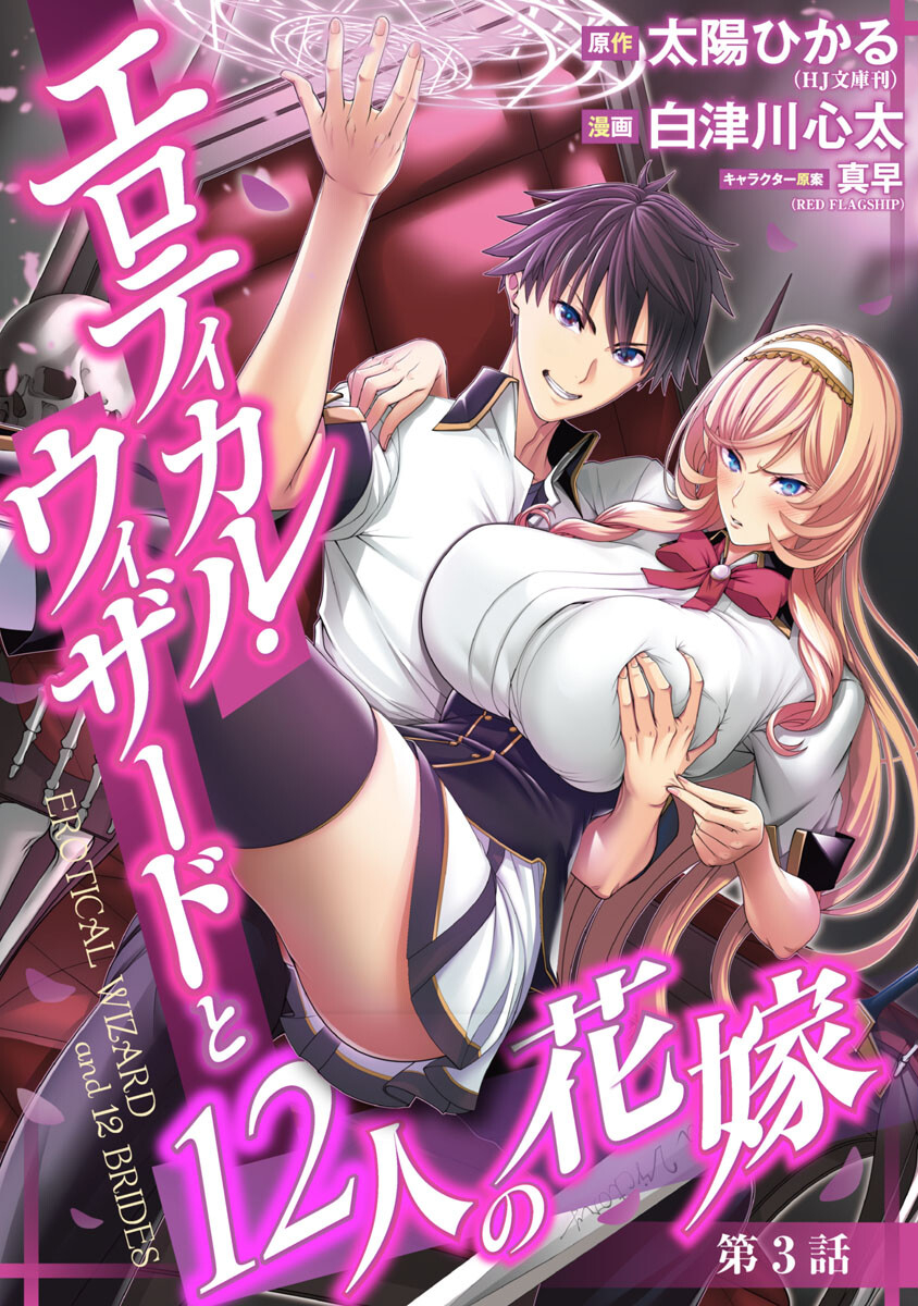 Erotical Wizard to 12-nin no Hanayome - Chapter 3 - Page 1