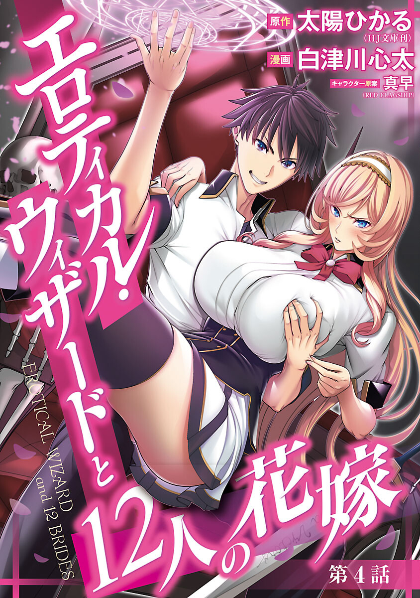 Erotical Wizard to 12-nin no Hanayome - Chapter 4 - Page 1