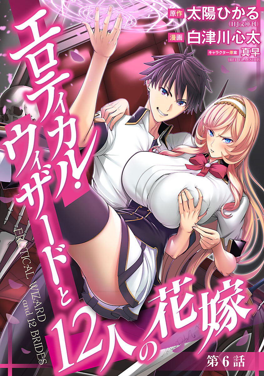 Erotical Wizard to 12-nin no Hanayome - Chapter 6 - Page 1