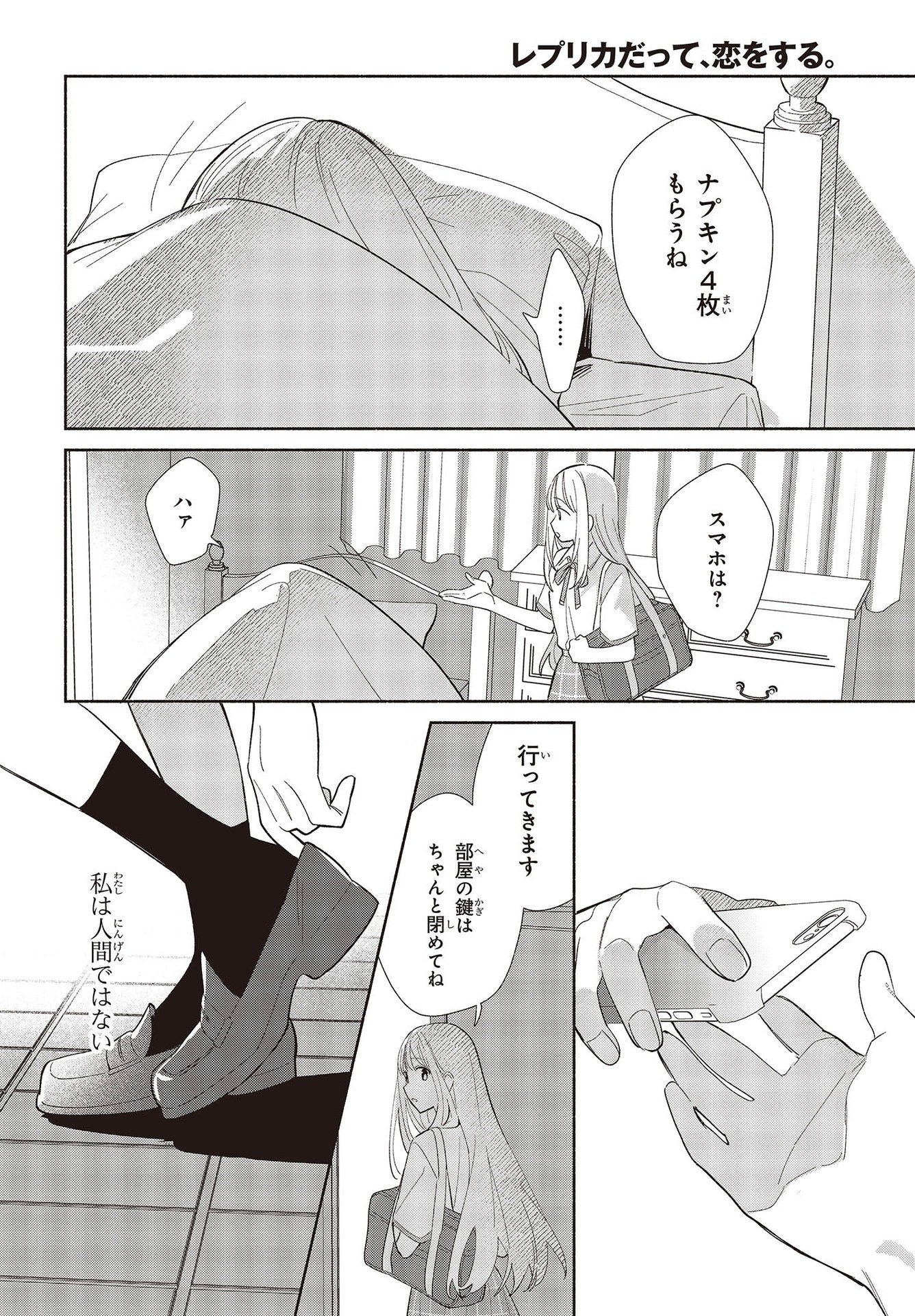 Replica Datte, Koi wo suru. - Chapter 1 - Page 6