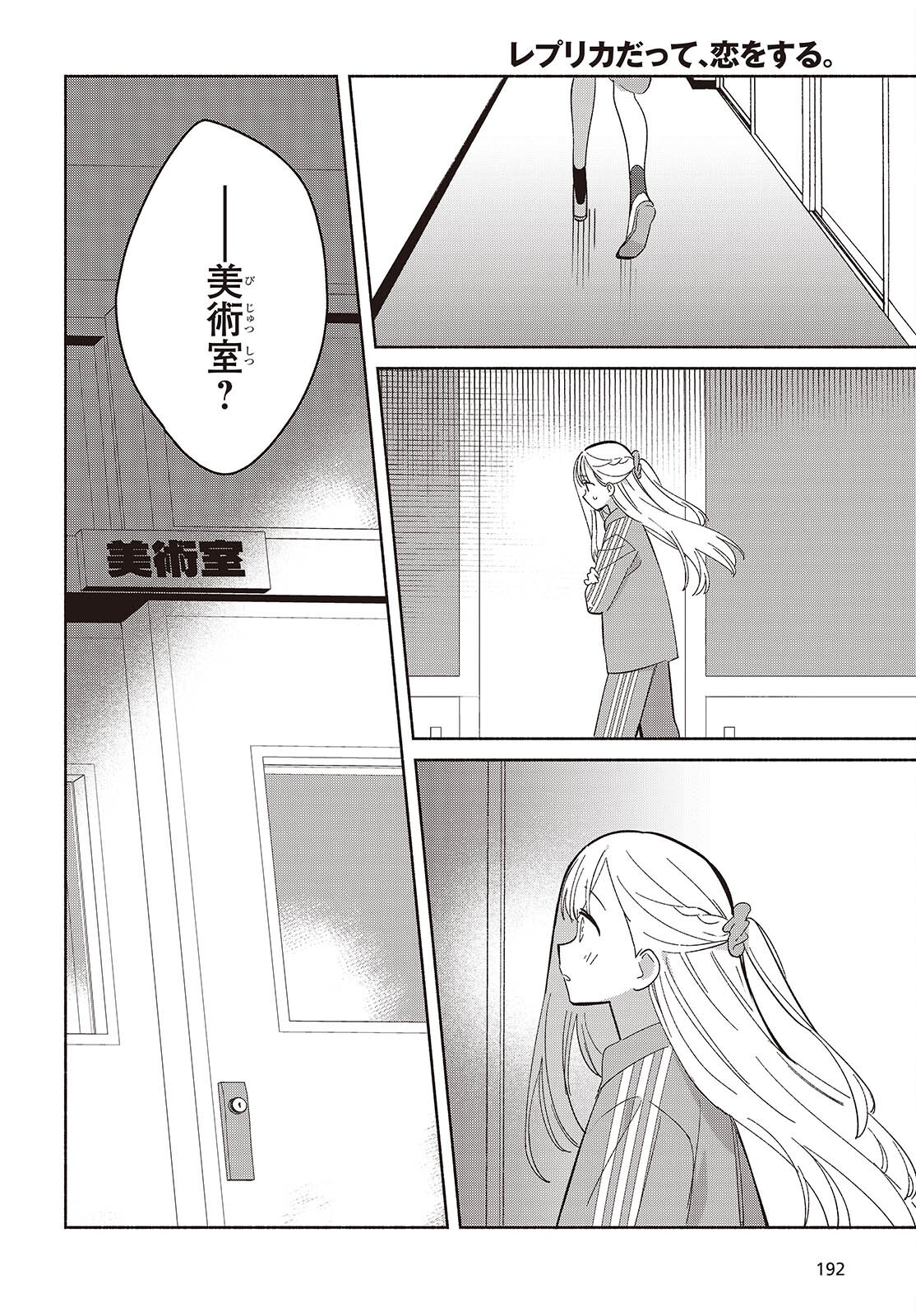 Replica Datte, Koi wo suru. - Chapter 18 - Page 14