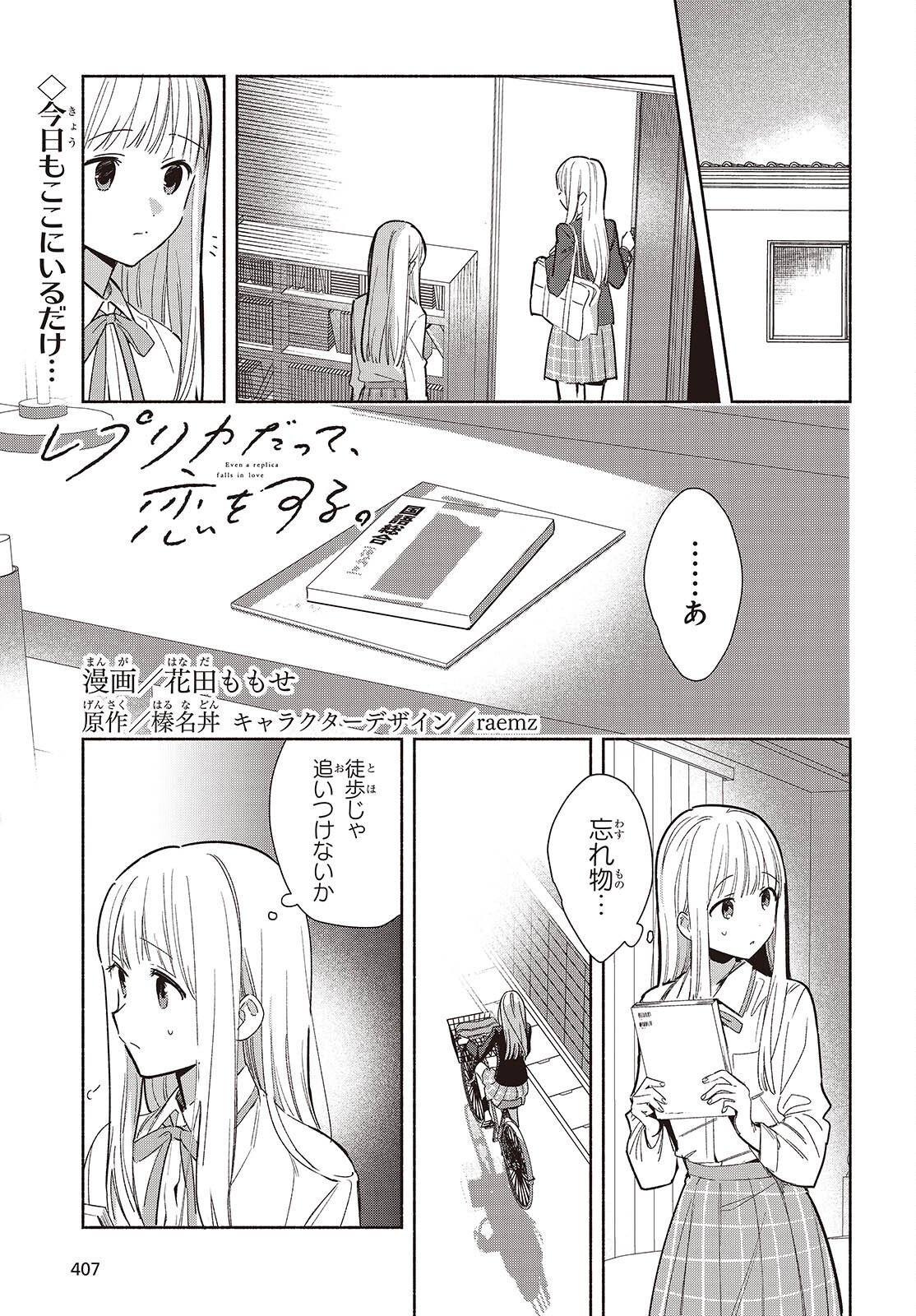 Replica Datte, Koi wo suru. - Chapter 28 - Page 1