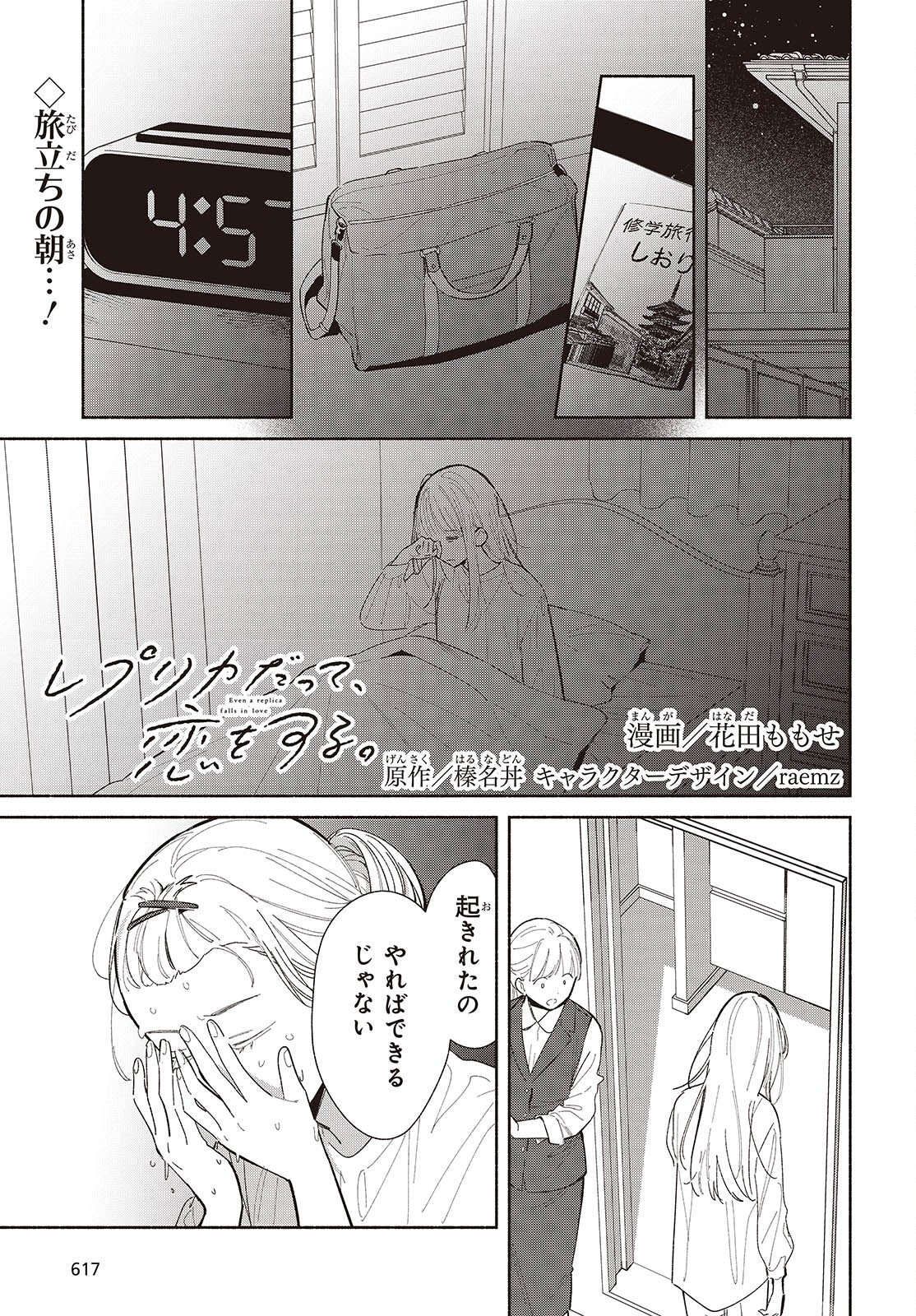 Replica Datte, Koi wo suru. - Chapter 29 - Page 1