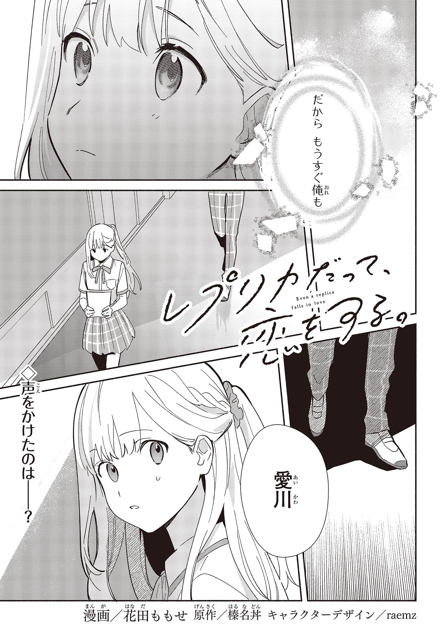 Replica Datte, Koi wo suru. - Chapter 6 - Page 1