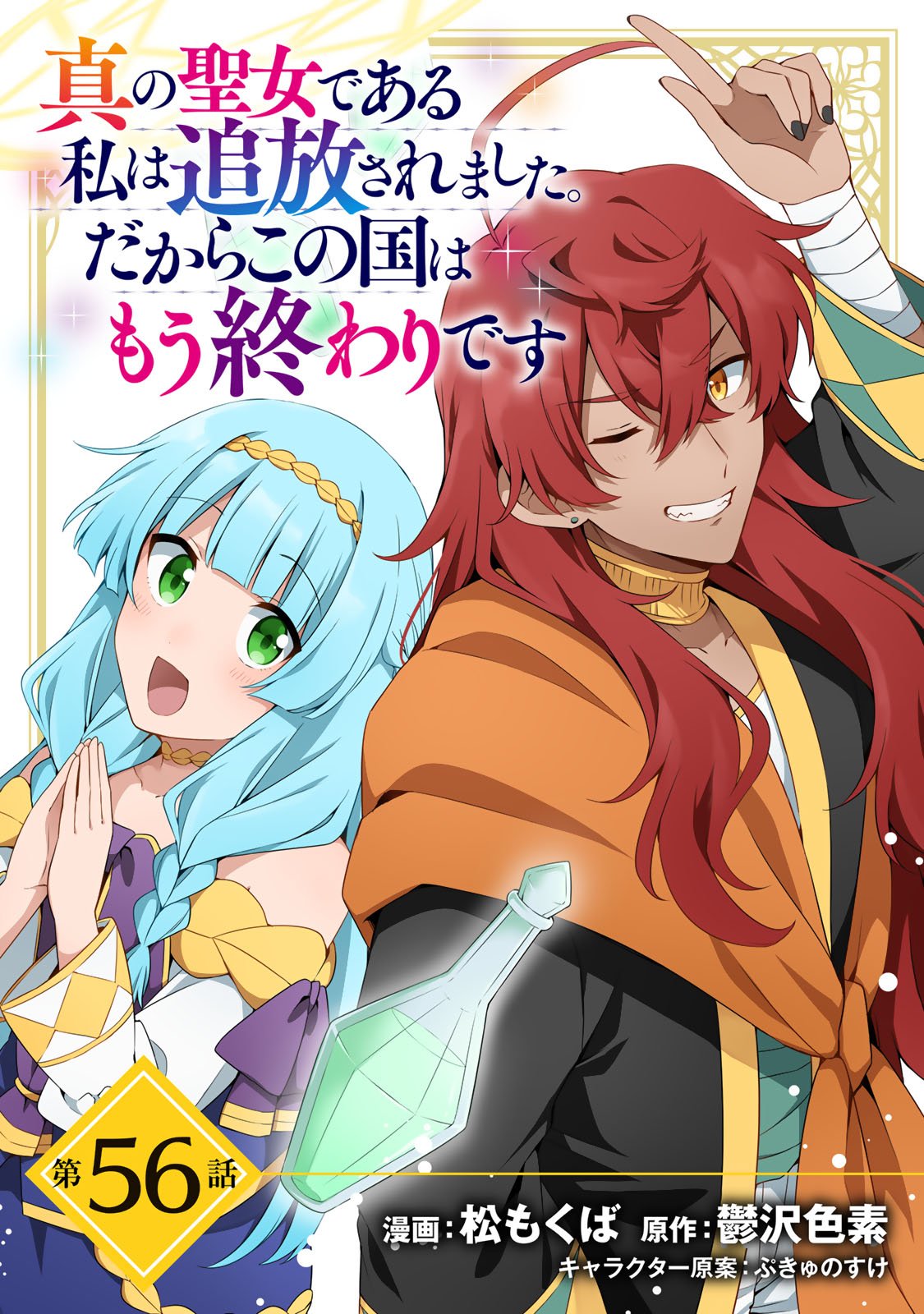 Shin no Seijo de aru Watashi wa Tsuihou Saremashita. Dakara Kono Kuni wa Mou Owari desu - Chapter 56 - Page 2