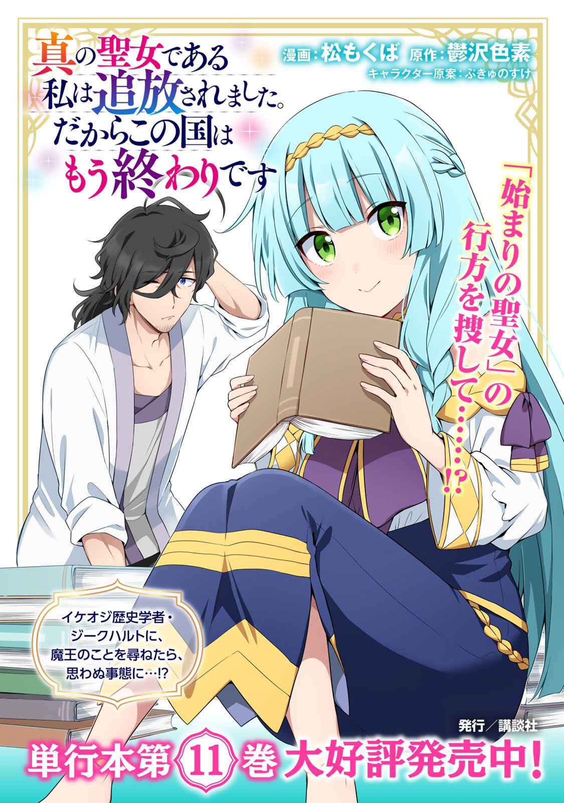 Shin no Seijo de aru Watashi wa Tsuihou Saremashita. Dakara Kono Kuni wa Mou Owari desu - Chapter 57 - Page 1