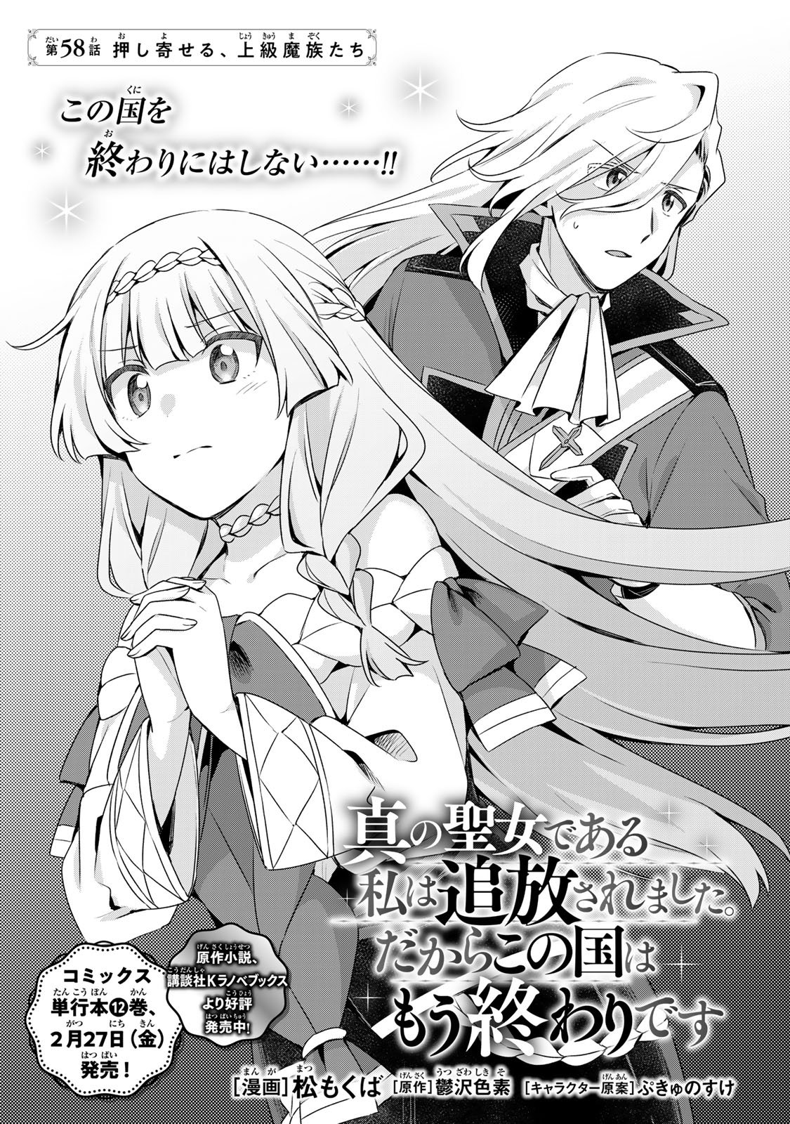 Shin no Seijo de aru Watashi wa Tsuihou Saremashita. Dakara Kono Kuni wa Mou Owari desu - Chapter 58 - Page 3