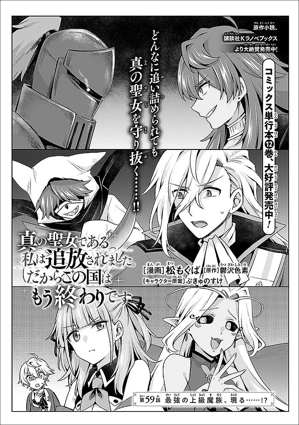 Shin no Seijo de aru Watashi wa Tsuihou Saremashita. Dakara Kono Kuni wa Mou Owari desu - Chapter 59 - Page 1