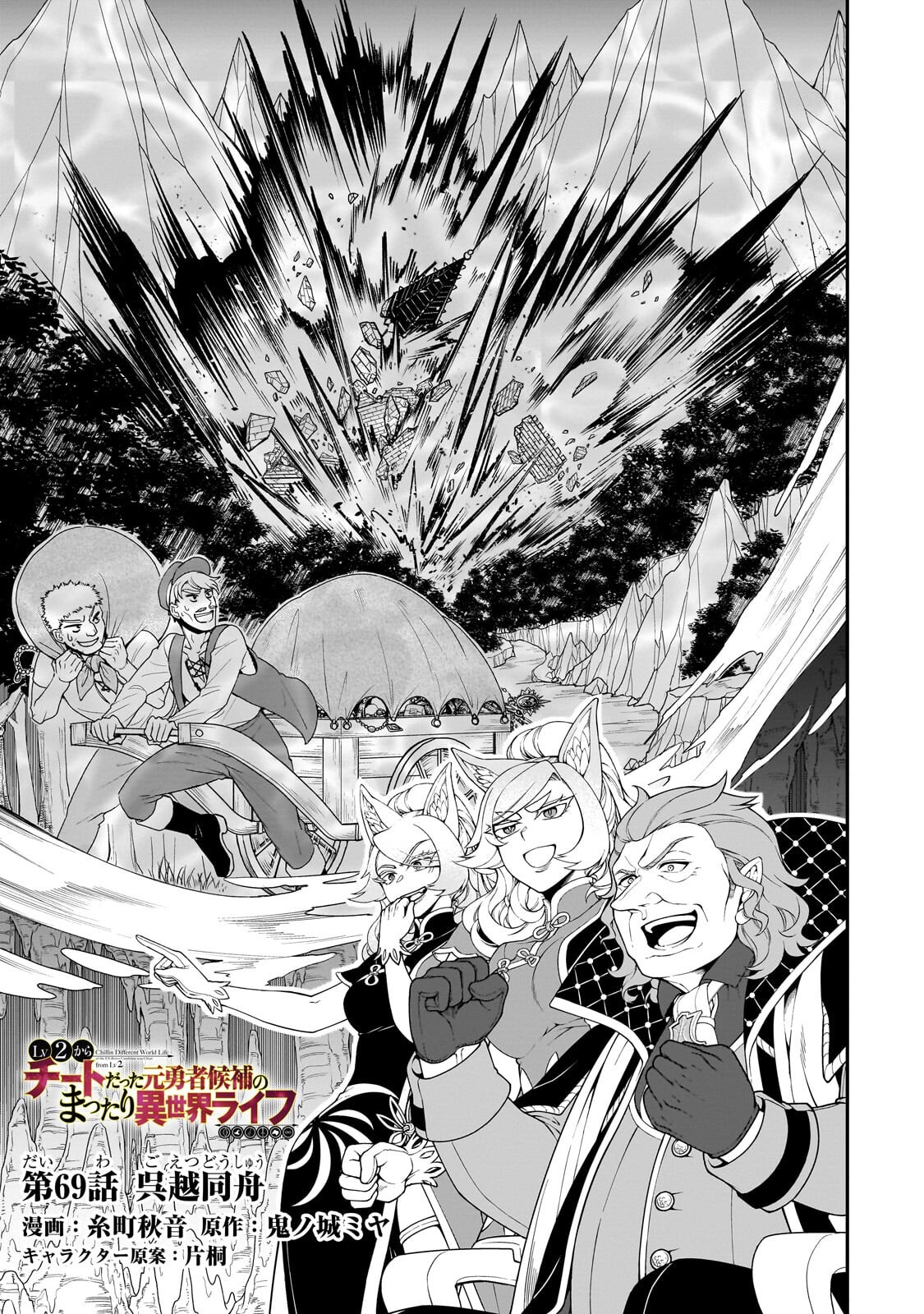 Lv2 kara Cheat datta Moto Yuusha Kouho no Mattari Isekai Life - Chapter 69.1 - Page 1