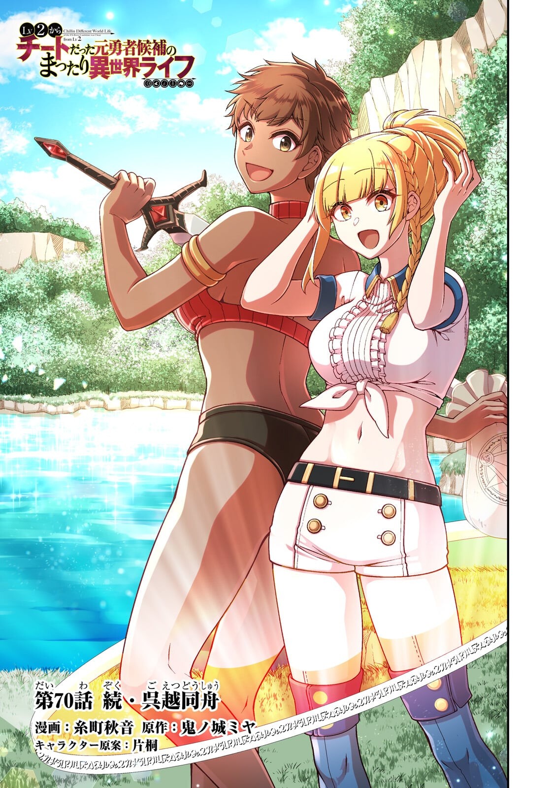 Lv2 kara Cheat datta Moto Yuusha Kouho no Mattari Isekai Life - Chapter 70.1 - Page 1