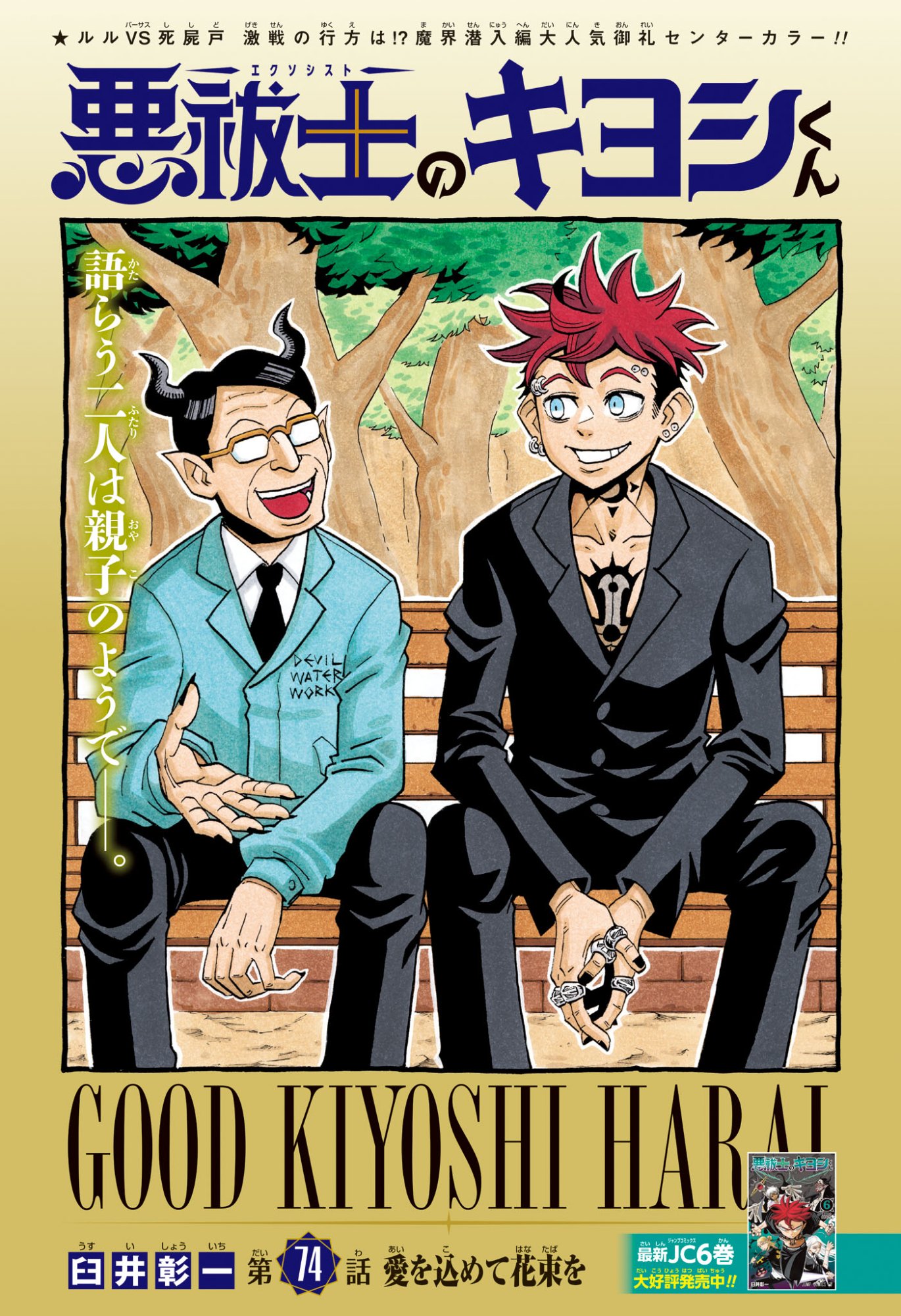 Exorcist no Kiyoshi-kun - Chapter 74 - Page 1