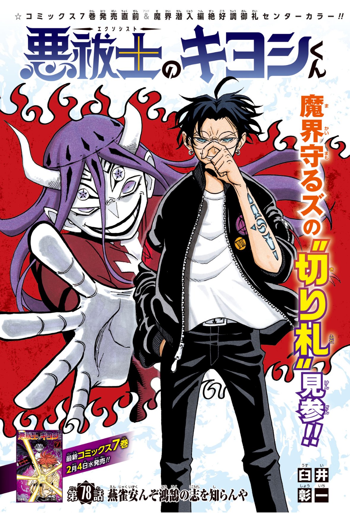 Exorcist no Kiyoshi-kun - Chapter 78 - Page 1