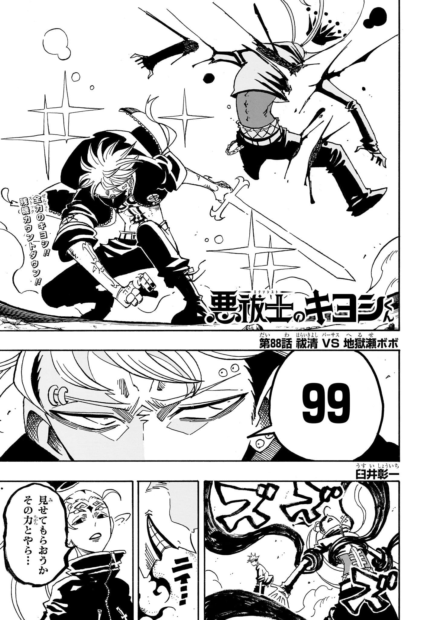 悪祓士のキヨシくん Chap 88 - Next Chap 89