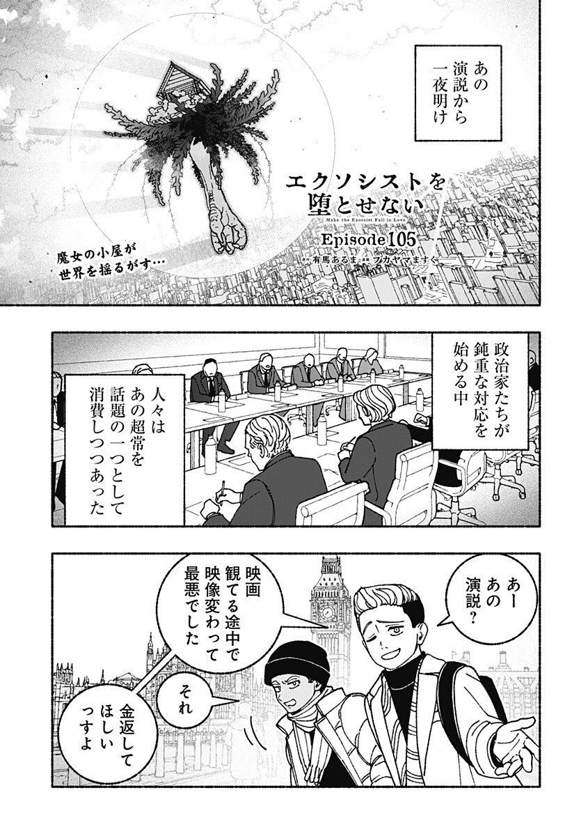 Exorcist wo Otosenai Chap 105 - Next Chap 106