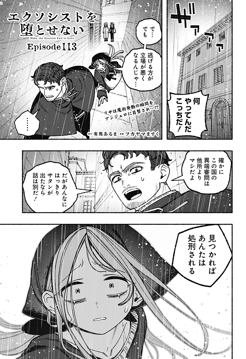 Exorcist wo Otosenai - Chapter 113 - Page 1