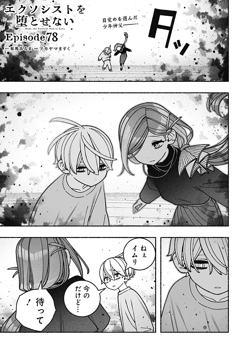 Exorcist wo Otosenai Chap 78 - Next Chap 79
