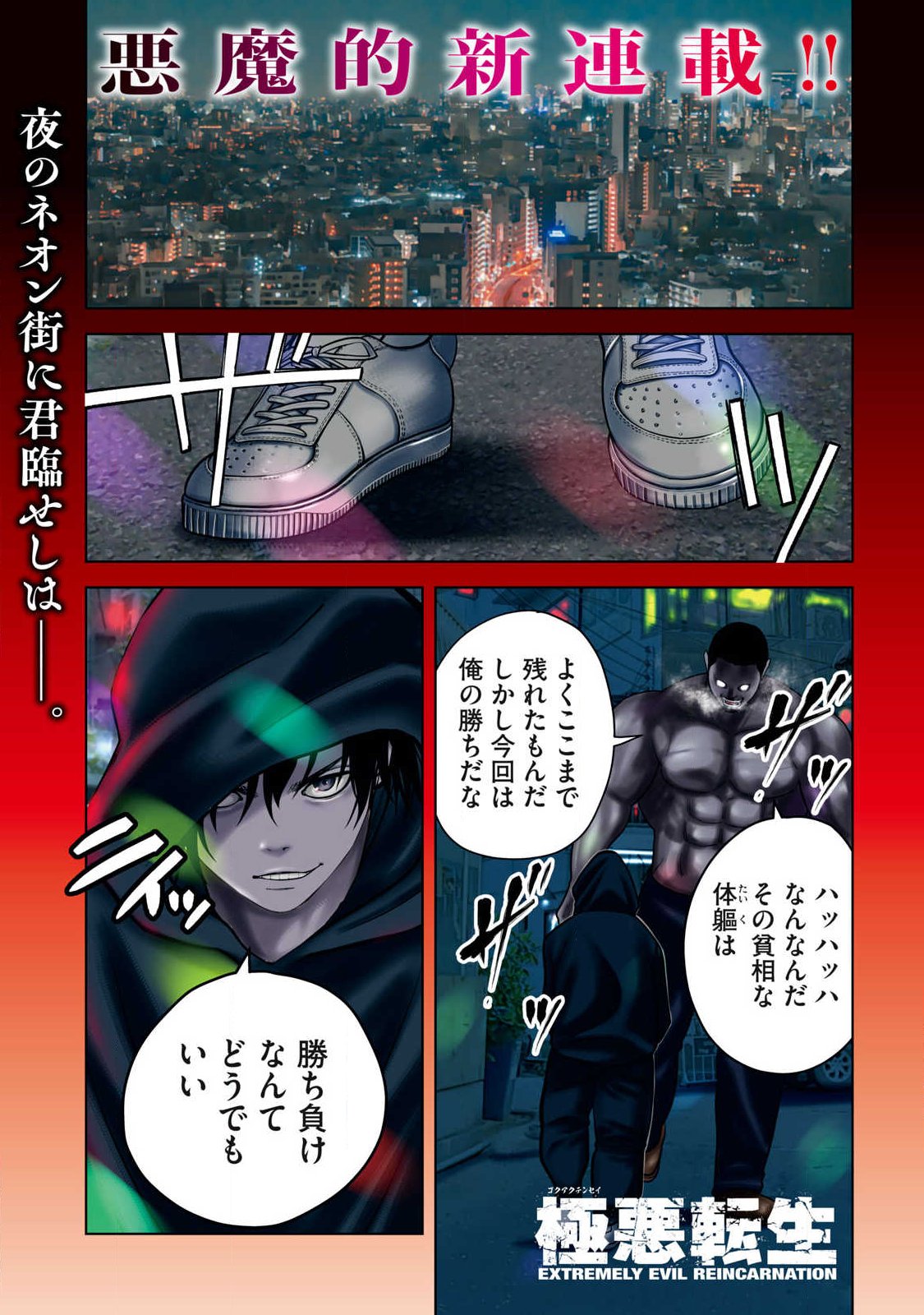 Extremely Evil Reincarnation - Chapter 1 - Page 1