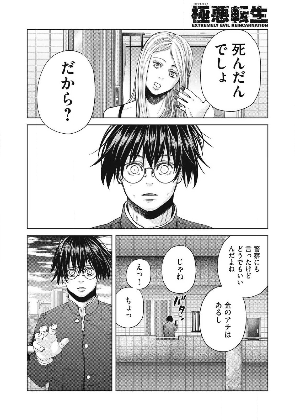 Extremely Evil Reincarnation - Chapter 24 - Page 8