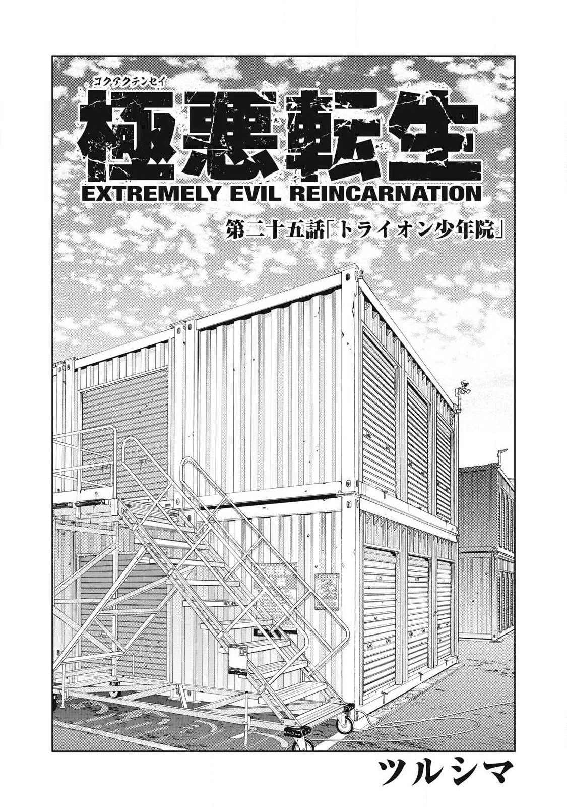 Extremely Evil Reincarnation - Chapter 25 - Page 1