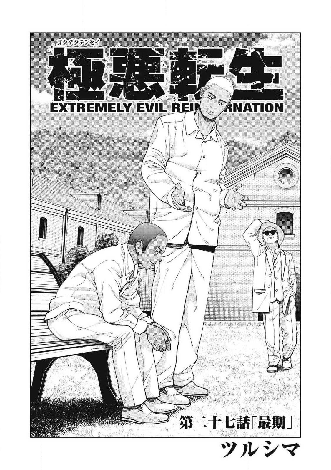 Extremely Evil Reincarnation - Chapter 27 - Page 1