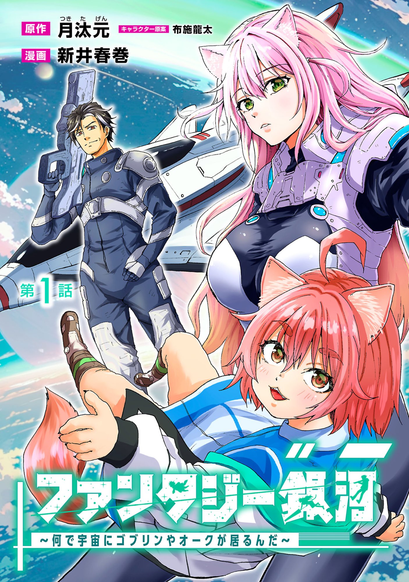 Fantasy Ginga - Nande Uchuu ni Goblin ya Orc ga Iru nda - Chapter 1 - Page 1