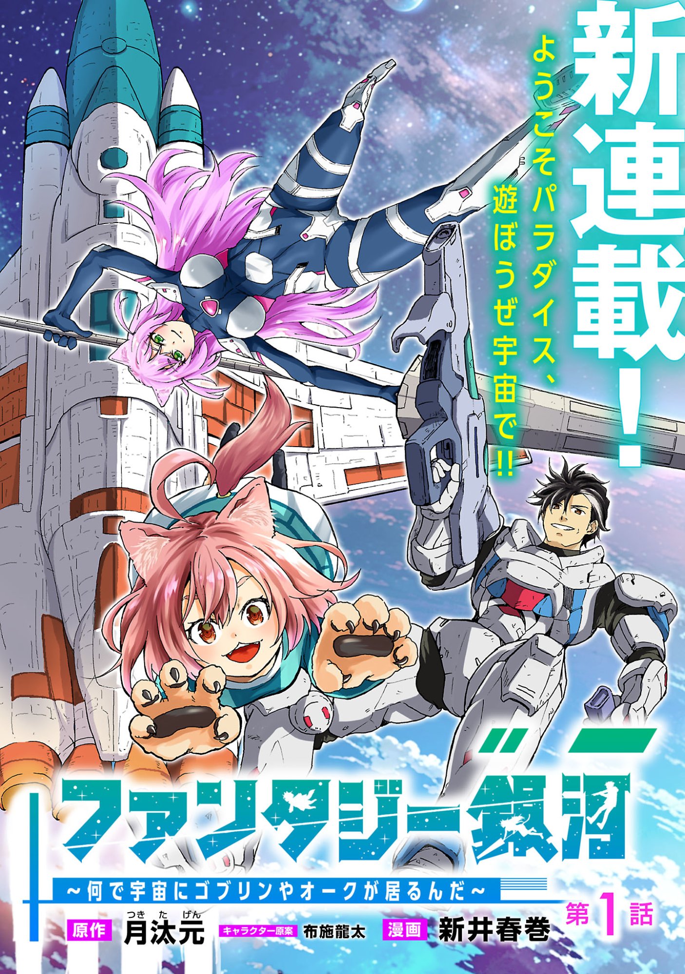 Fantasy Ginga - Nande Uchuu ni Goblin ya Orc ga Iru nda - Chapter 1 - Page 4