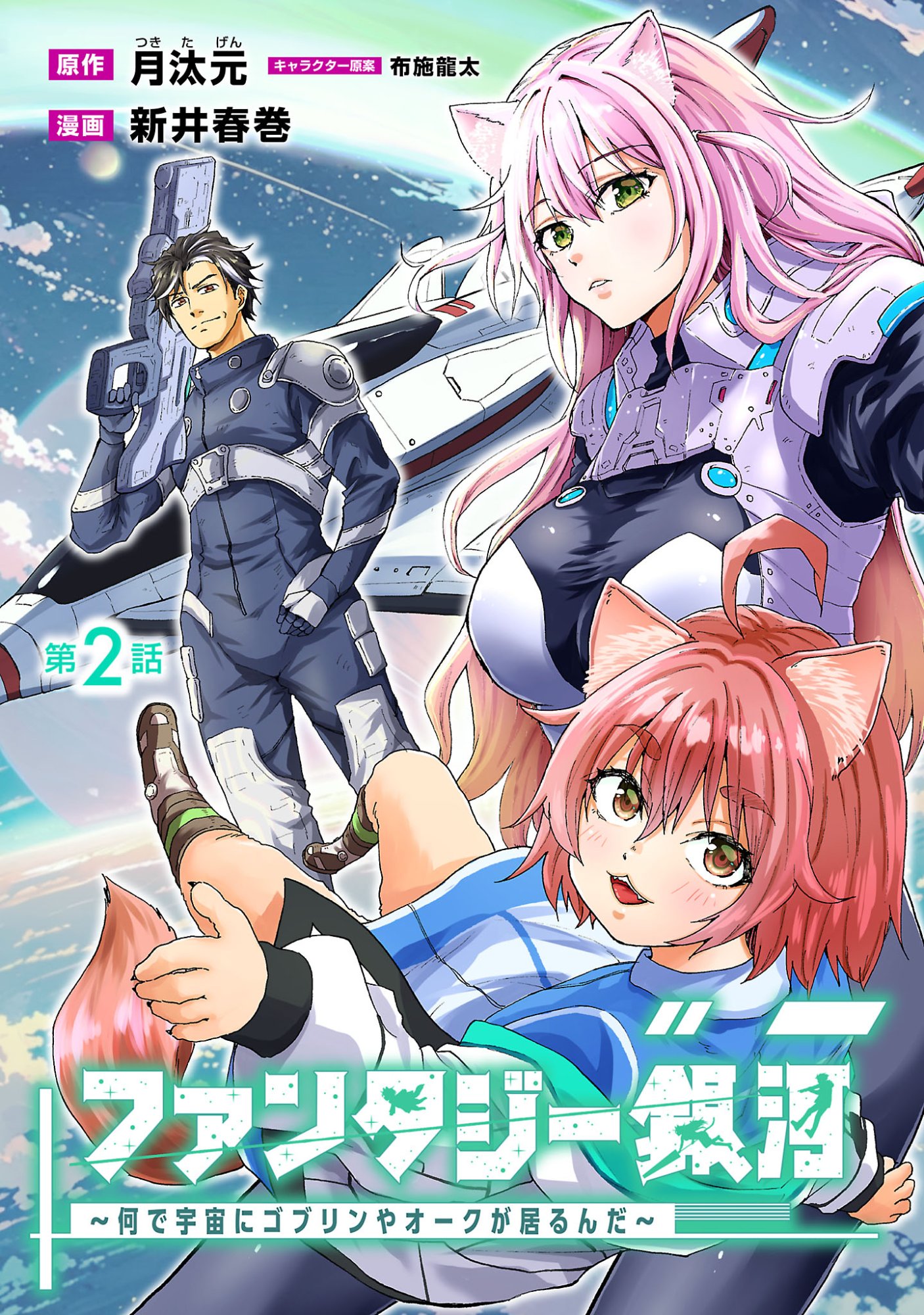 Fantasy Ginga - Nande Uchuu ni Goblin ya Orc ga Iru nda - Chapter 2.1 - Page 1