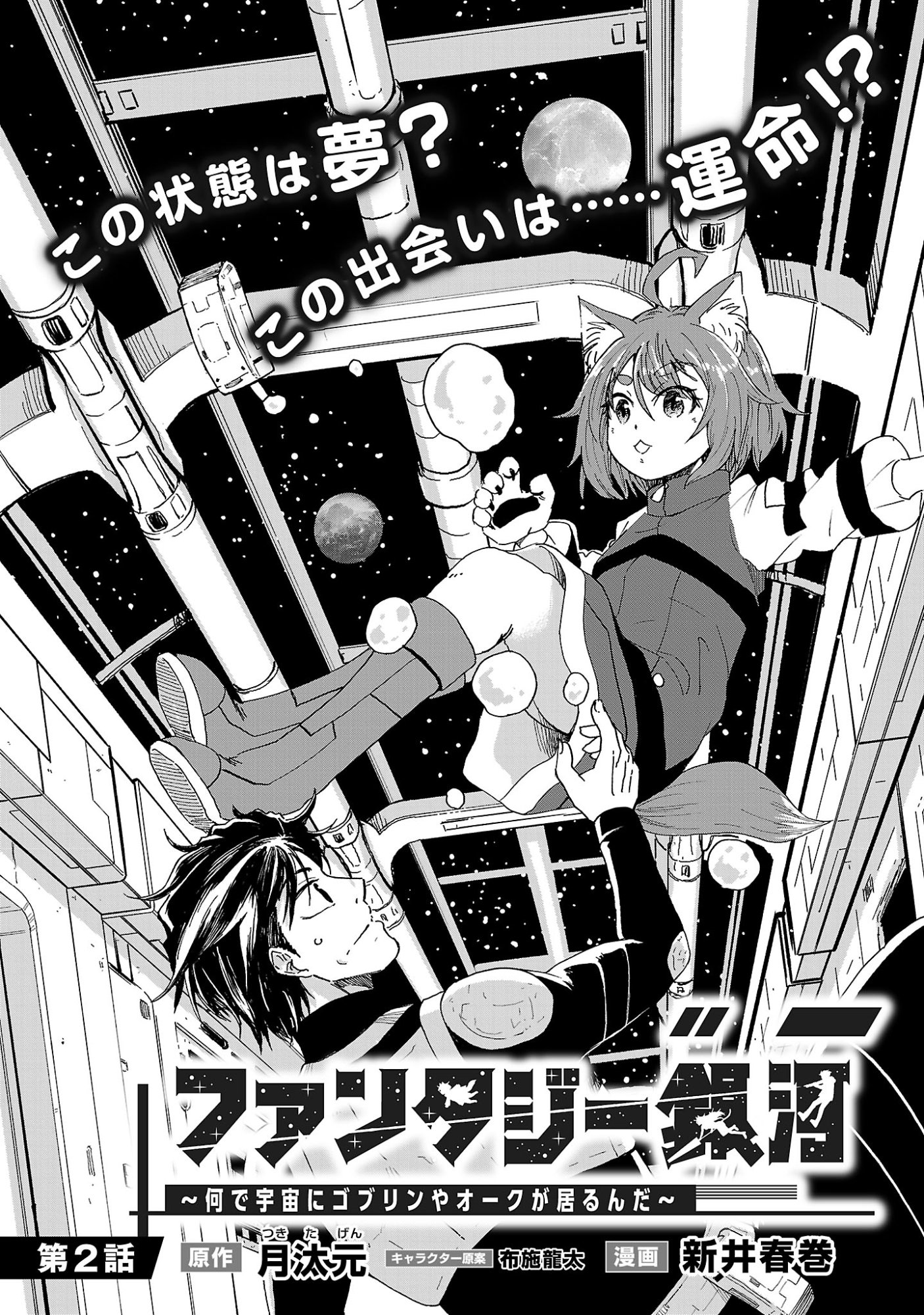 Fantasy Ginga - Nande Uchuu ni Goblin ya Orc ga Iru nda - Chapter 2.1 - Page 10