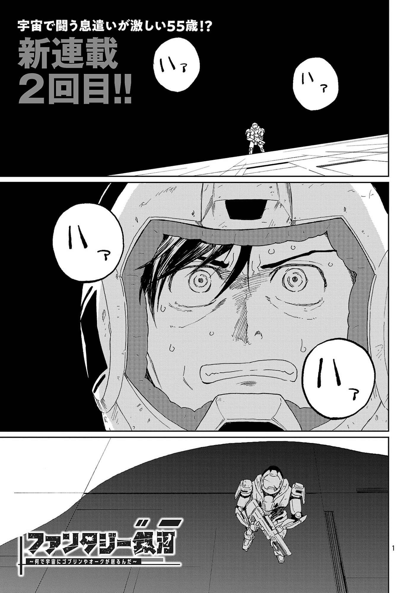 Fantasy Ginga - Nande Uchuu ni Goblin ya Orc ga Iru nda - Chapter 2.1 - Page 3