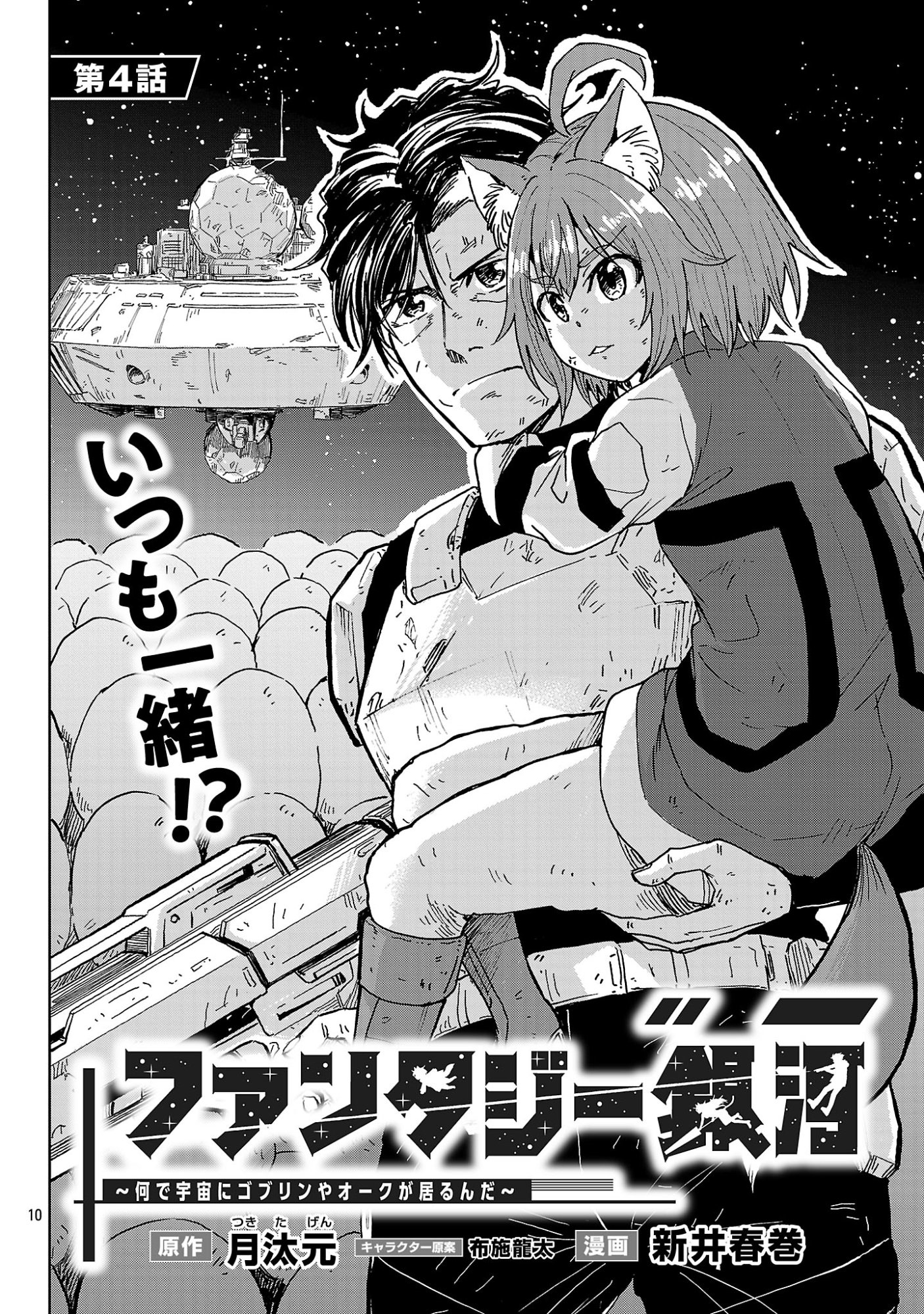 Fantasy Ginga - Nande Uchuu ni Goblin ya Orc ga Iru nda - Chapter 4.1 - Page 12