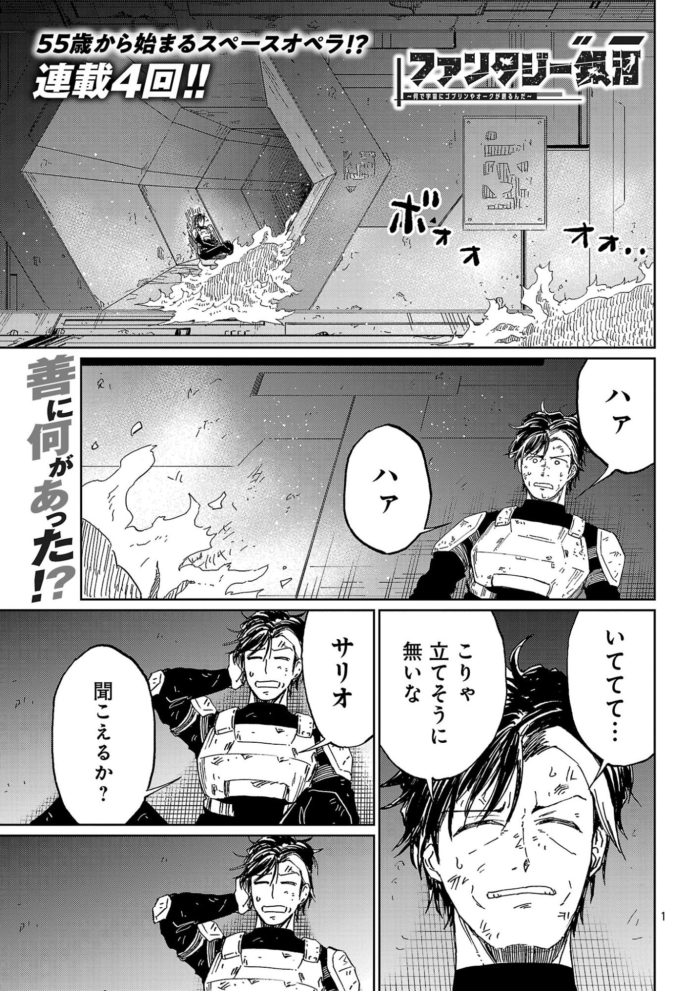 Fantasy Ginga - Nande Uchuu ni Goblin ya Orc ga Iru nda - Chapter 4.1 - Page 3