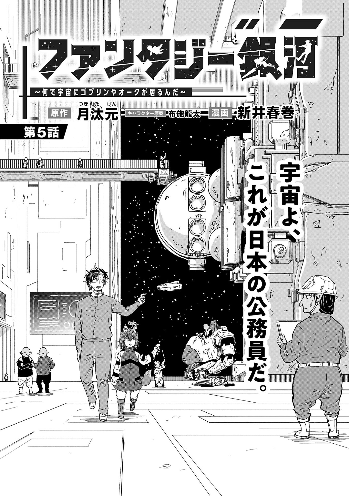 Fantasy Ginga - Nande Uchuu ni Goblin ya Orc ga Iru nda - Chapter 5.1 - Page 8