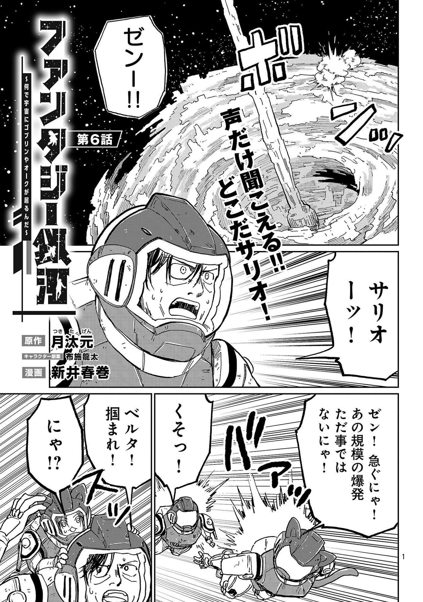 Fantasy Ginga - Nande Uchuu ni Goblin ya Orc ga Iru nda - Chapter 6.1 - Page 3