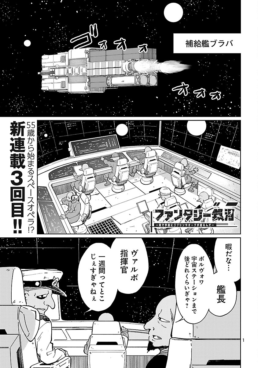 Fantasy Ginga - Nande Uchuu ni Goblin ya Orc ga Iru nda - Chapter 3 - Page 3
