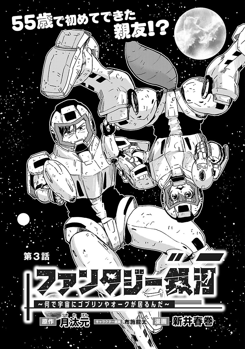 Fantasy Ginga - Nande Uchuu ni Goblin ya Orc ga Iru nda - Chapter 3 - Page 8