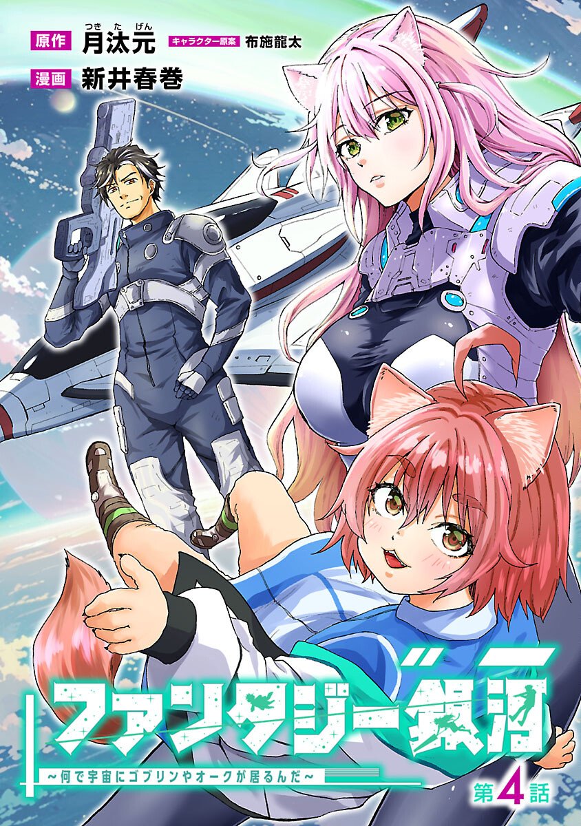 Fantasy Ginga - Nande Uchuu ni Goblin ya Orc ga Iru nda - Chapter 4 - Page 1