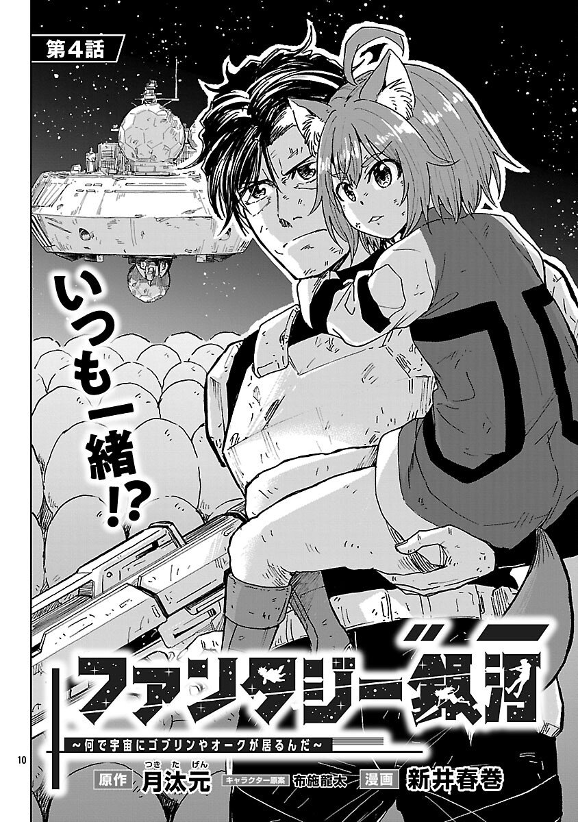 Fantasy Ginga - Nande Uchuu ni Goblin ya Orc ga Iru nda - Chapter 4 - Page 12