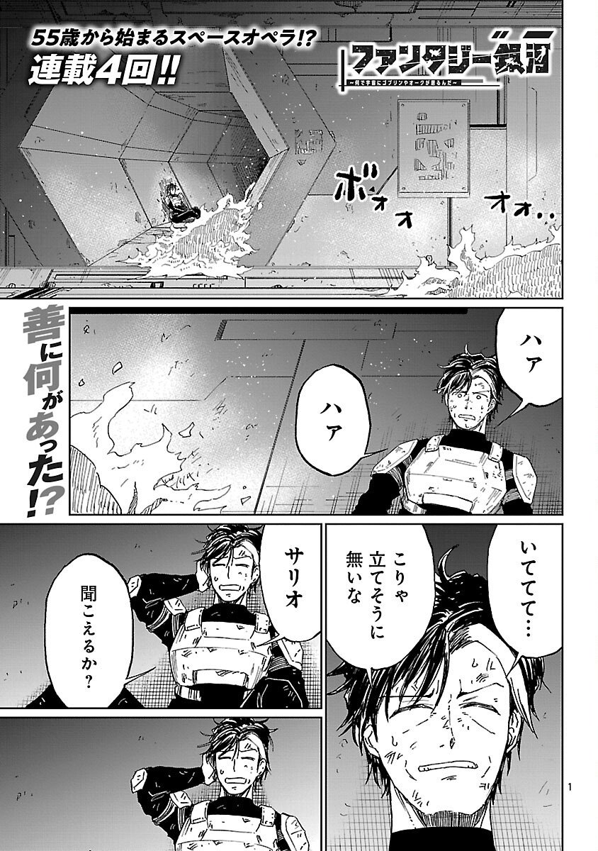 Fantasy Ginga - Nande Uchuu ni Goblin ya Orc ga Iru nda - Chapter 4 - Page 3