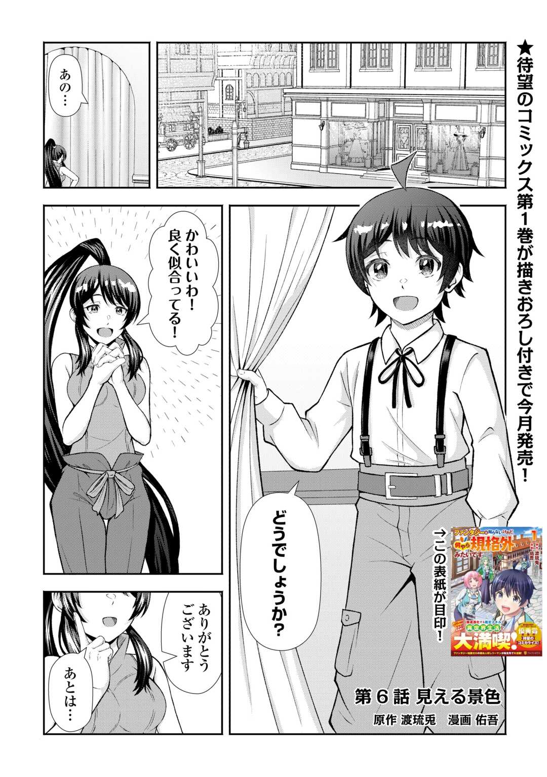 Fantasy wa Shiranai keredo, Naniyara Kikakugai Mitai desu - Chapter 6 - Page 1