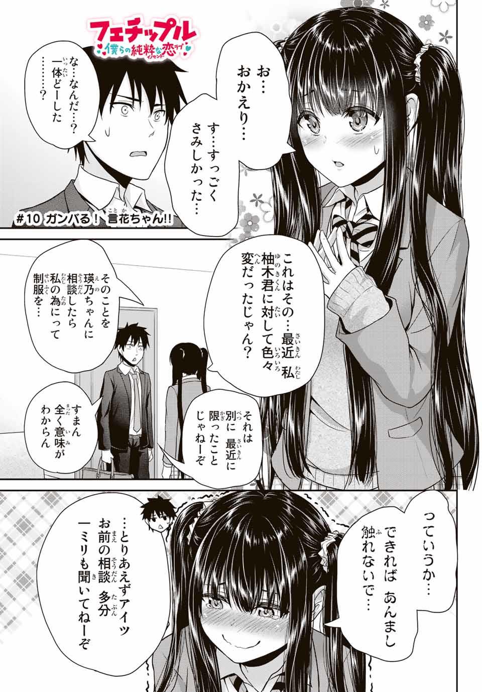 Fechippuru - Bokura no Junsui na Koi - Chapter 10 - Page 1