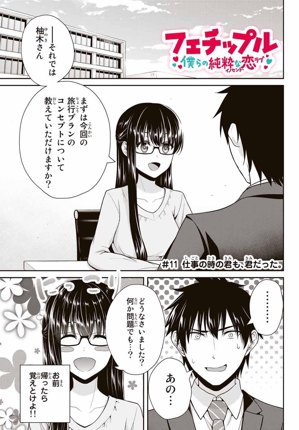Fechippuru - Bokura no Junsui na Koi - Chapter 11 - Page 1
