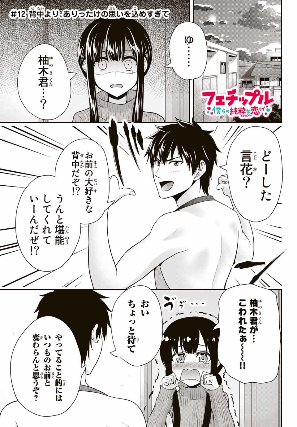 Fechippuru - Bokura no Junsui na Koi - Chapter 12 - Page 1