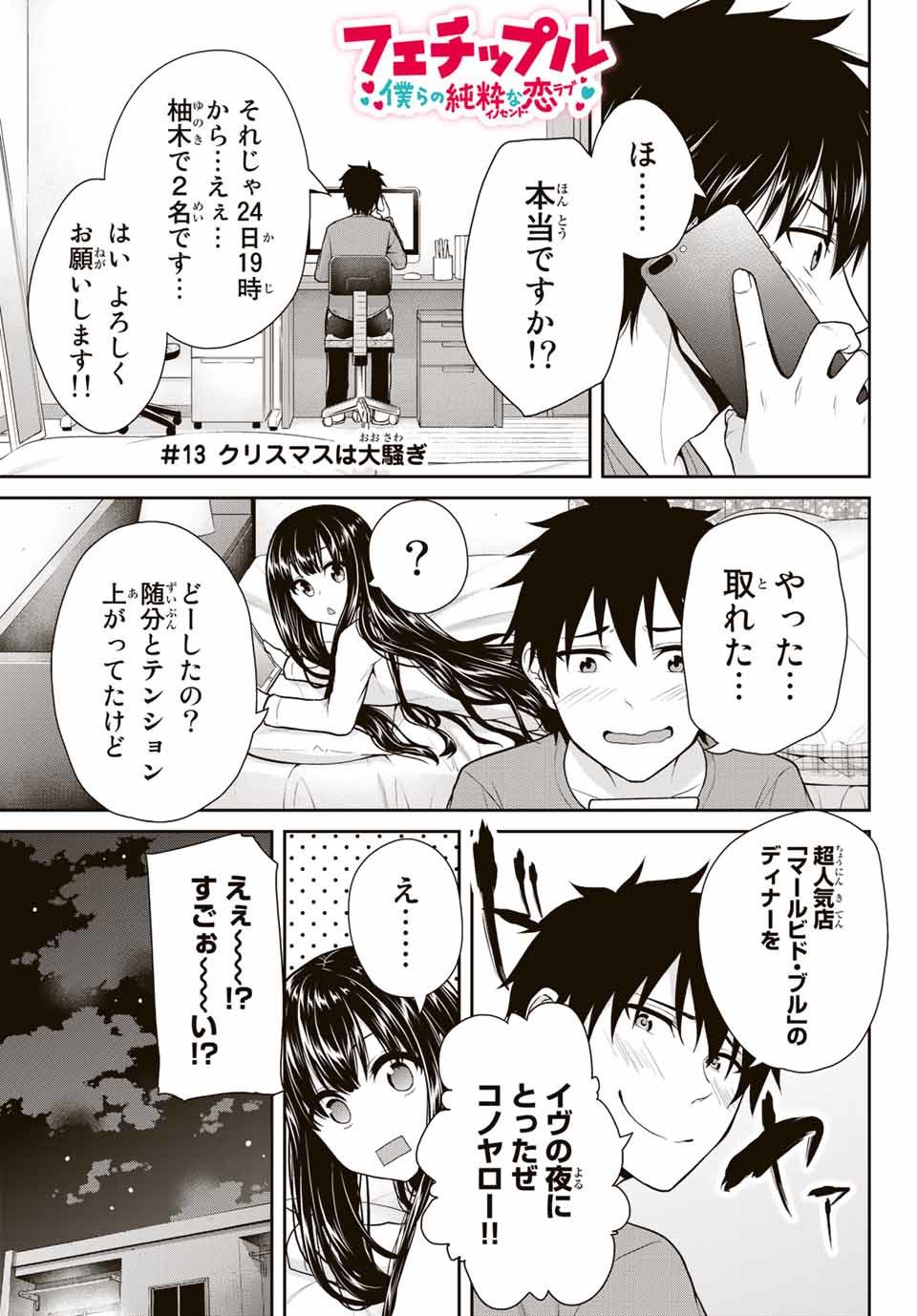 Fechippuru - Bokura no Junsui na Koi - Chapter 13 - Page 1