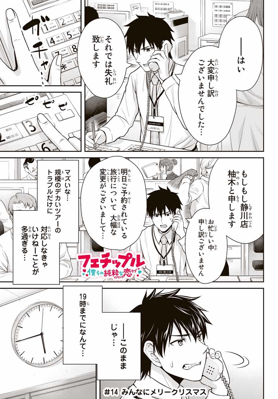 Fechippuru - Bokura no Junsui na Koi - Chapter 14 - Page 1