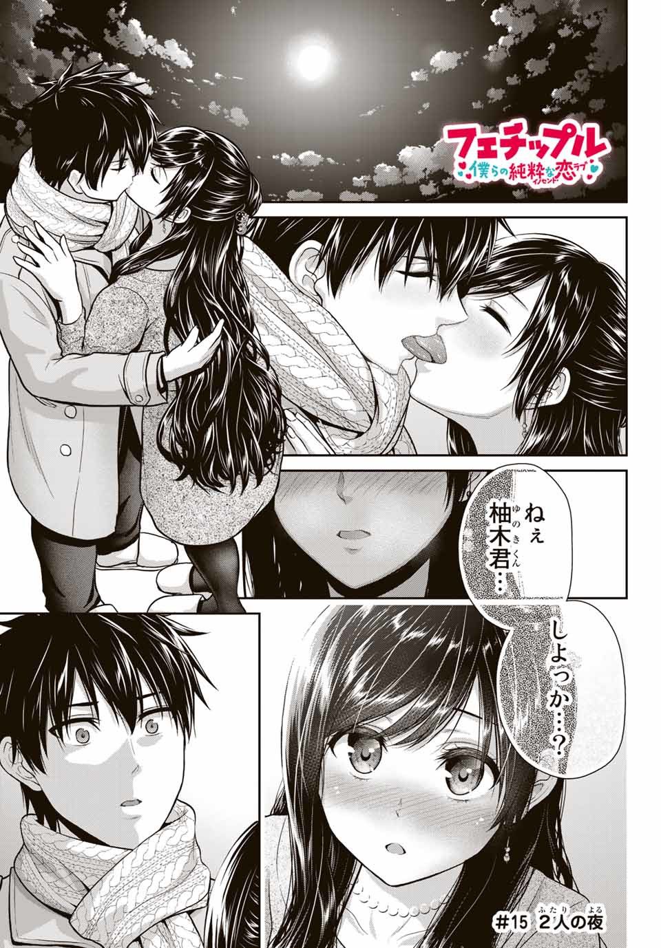 Fechippuru - Bokura no Junsui na Koi - Chapter 15 - Page 1