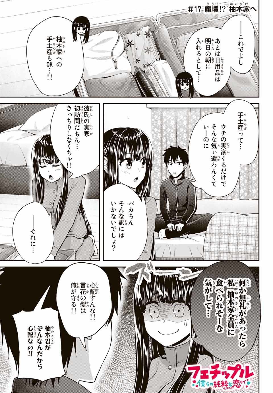 Fechippuru - Bokura no Junsui na Koi - Chapter 17 - Page 1